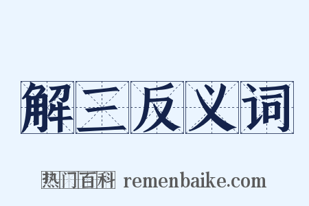 解三反义词是什么意思的图片